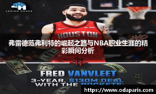 弗雷德范弗利特的崛起之路与NBA职业生涯的精彩瞬间分析
