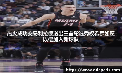 热火成功交易利拉德送出三首轮选秀权希罗如愿以偿加入新球队