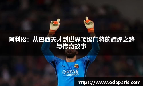 阿利松：从巴西天才到世界顶级门将的辉煌之路与传奇故事