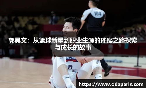 郭昊文：从篮球新星到职业生涯的璀璨之路探索与成长的故事