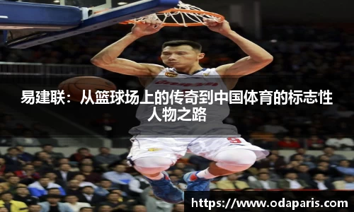 易建联：从篮球场上的传奇到中国体育的标志性人物之路