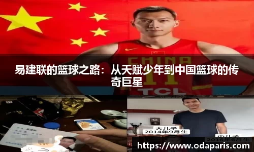 易建联的篮球之路：从天赋少年到中国篮球的传奇巨星