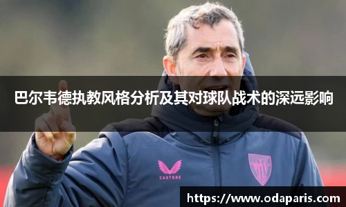 巴尔韦德执教风格分析及其对球队战术的深远影响