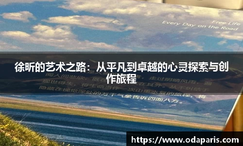 徐昕的艺术之路：从平凡到卓越的心灵探索与创作旅程