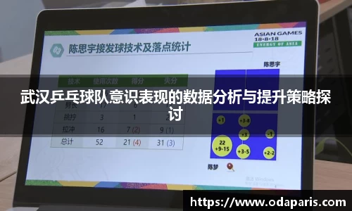 武汉乒乓球队意识表现的数据分析与提升策略探讨