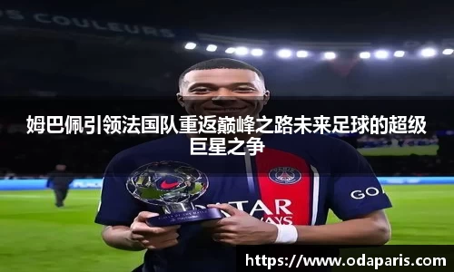 姆巴佩引领法国队重返巅峰之路未来足球的超级巨星之争