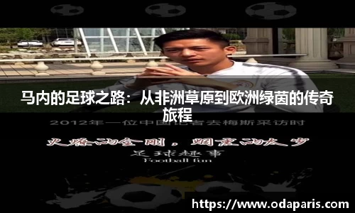 马内的足球之路：从非洲草原到欧洲绿茵的传奇旅程