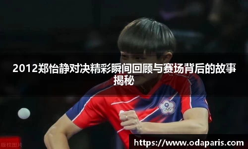 2012郑怡静对决精彩瞬间回顾与赛场背后的故事揭秘