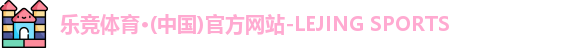 乐竞体育